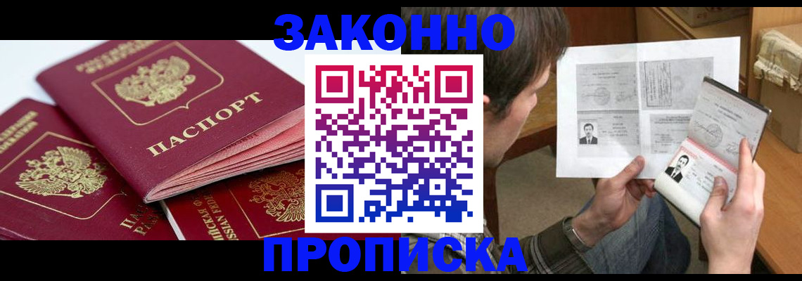 прописка законно в Бурятии